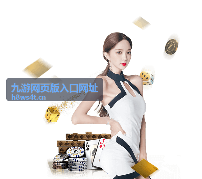 九游网页版入口网址在浏览器中打开的页面示意