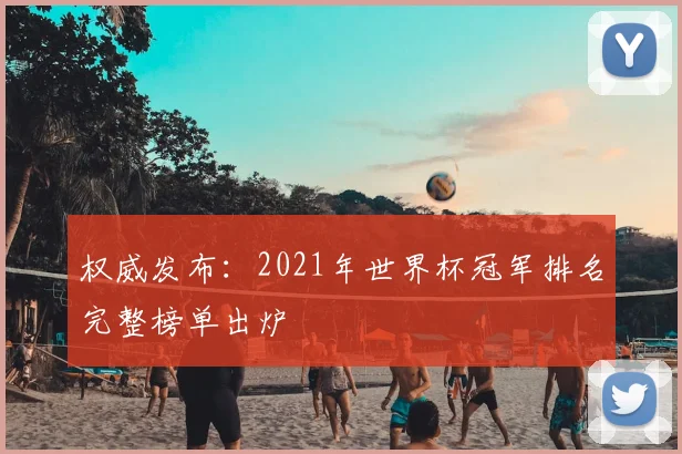 权威发布：2021年世界杯冠军排名完整榜单出炉