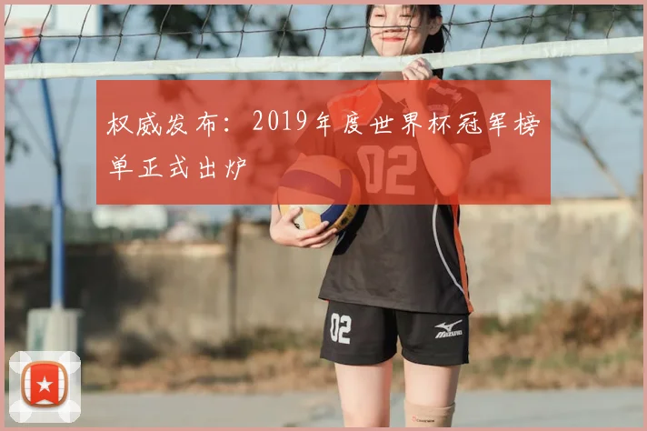 权威发布：2019年度世界杯冠军榜单正式出炉