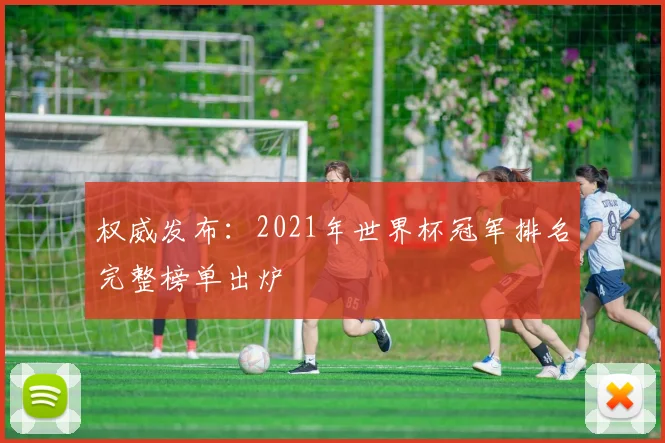 权威发布：2021年世界杯冠军排名完整榜单出炉