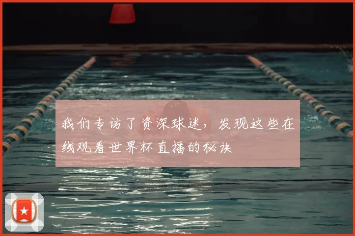 我们专访了资深球迷，发现这些在线观看世界杯直播的秘诀
